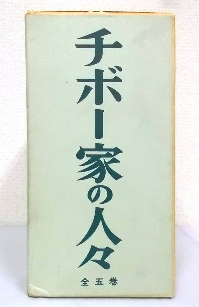 Amazon.co.jp: チボー家の人々 第1巻～第5巻（5冊セット